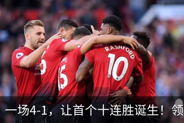 一场4-1，让首个十连胜诞生！领跑西甲+欧冠，巴萨翻盘，剑指双冠