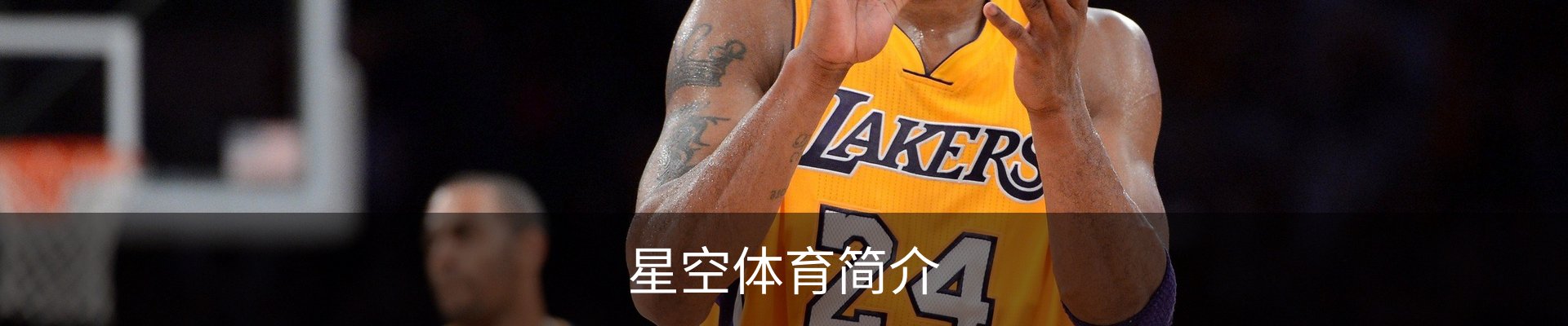 星空体育简介