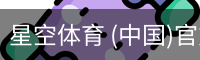 星空体育
